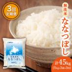 ホクレン ななつぼし 無洗米5kg×3袋
