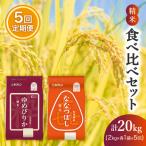 精米4kg 食べ比べセット