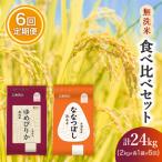 無洗米4kg 食べ比べセット