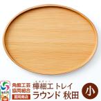 角館樺細工 トレイ ラウンド秋田 小 02_kdk-837001