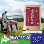 ふるさと納税 壮瞥町 【令和6年産】(玄米3kg)ホクレンゆめぴりか SBTD069