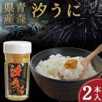 ふるさと納税 むつ市 【とろける食感】下北産瓶詰め塩うに(60g×2)