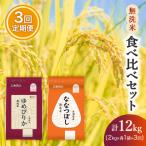 無洗米4kg 食べ比べセット