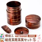 角館樺細工 総皮茶筒茶箕セット S 角館工芸協同組合