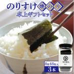 のりすけ焼のり卓上 セット N-3 3本セット