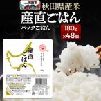 ふるさと納税 男鹿市 「産直ごはん」 秋田県産米 パックごはん 180g×48個 米 保存食|23_aks-014801