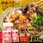 博多和牛 切り落とし 1.5kg