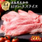 高級霜降り 肩ロース スライス 500g
