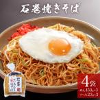 ふるさと納税 石巻市 その他麺　ふるさと納税 石巻市 石巻せいろ蒸し 焼きそば (3食入) × 4袋セット 石巻焼きそば 麺類 麺 やきそば せいろ蒸し