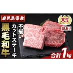 ふるさと納税 霧島市 <訳あり>A5等級黒毛和牛不揃いカットステーキ(計1kg)【ふるさと産直バザール】K-473-D