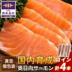 奥日向サーモン ロイン 皮なし柵どり真空