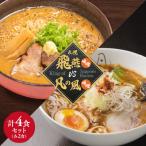 札幌飛燕 味噌 vs. 凡の風 4食
