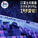 富士川楽座プラネタリウム1番組1回分貸切プラン