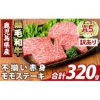 ふるさと納税 霧島市 <訳あり>A5等級黒毛和牛不揃い赤身モモステーキ(計320g)【ふるさと産直バザール】K-478-A