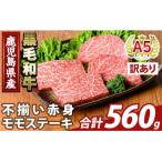 ふるさと納税 霧島市 <訳あり>A5等級黒毛和牛不揃い赤身モモステーキ(計560g)【ふるさと産直バザール】K-478-C