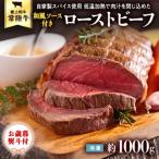 ふるさと納税 八千代町 【茨城県共通返礼品】【お歳暮】常陸牛ローストビーフ 約1000g 和風ソース付 [AU015yas]
