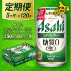 アサヒスタイルフリー 24缶1ケース_hs017-527