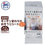 NBキッチンまわりのおそうじシート詰替用 80枚