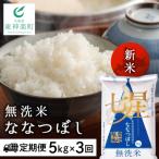 ふるさと納税 東神楽町 令和7年産新米≪先行受付≫ 【定期便】ななつぼし 5kg 《無洗米》全3回