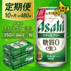 アサヒスタイルフリー 24缶2ケース_hs017-539
