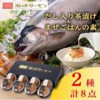 ふるさと納税 むつ市 海峡サーモン(常温)だし入り茶漬け&まぜごはんの素 8個セット