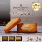 ふるさと納税 浜中町 アンリ・シャルパンティエ『フィナンシェミニセット(5個入×3箱)』_H0030-013