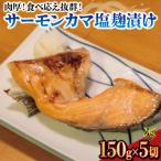 ふるさと納税 下関市 【100個限定】肉厚! サーモンカマ塩漬け 冷凍 EY019-y