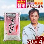 北 新米 令和8年産 産あきたこまち70kg