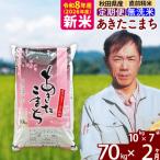 北 新米 令和8年産 産あきたこまち70kg