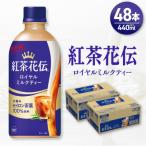 紅茶花伝 ロイヤルミルクティー 440mlPET×48本