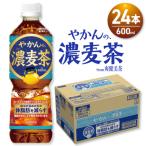やかんの濃麦茶 from爽健美茶 600mlPET×24本_hs137-075