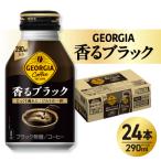 ジョージア 香るブラック 290mlボトル缶