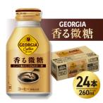 ジョージア 香る微糖 260mlボトル缶