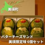 ふるさと納税 美瑛町 フェルムラテール美瑛 バターチーズサンド美瑛限定味6個セット スイーツ
