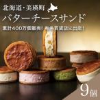 ふるさと納税 美瑛町 フェルムラテール美瑛 バターチーズサンド美瑛限定味入 9個セット