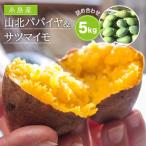 山北パパイヤと安納蜜芋5kgセット 山北農園