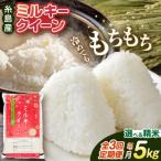 ミルキークイーン 5kg