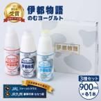 飲むヨーグルト 900ml3種3本セット
