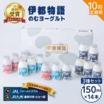 飲むヨーグルト 伊都物語150ml3種14本セット