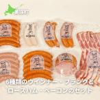 ロースハム 歩人 6種類のウインナー フランクとロースハム