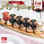 new ワインに合うパテ リエット6種セット_hs064-044