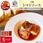どうなんde s特製 万能トマトソースセット 5食