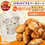 ぱくぱく塩パン40個とオリジナルエコバッグセット