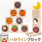 ハロウィンブロック