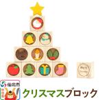 クリスマスブロック