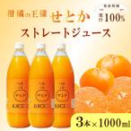 ふるさと納税 愛南町 せとか ストレートジュース 3本×1000ml 100% せとかジュース 清家ばんかんビレッジ