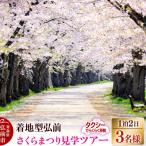 着地型弘前さくらまつり見学ツアー 3名様ご招待