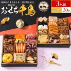 ふるさと納税 古賀市 おせち千鳥 8寸二段重 KOGA-SHI
