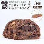 ふるさと納税 糸島市 のたりのシュトーレン・ショコラーデ3個セットのたり [AOF007]