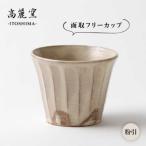 陶磁器 漆器 ガラス 粉引 面取 フリー カップ